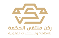 شركة ركن ملتقى الحكمة للمحاماة والاستشارات القانونية
