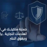 حماية ملكيتك الفكرية في السعودية : العلامات التجارية، براءات الاختراع، وحقوق النشر